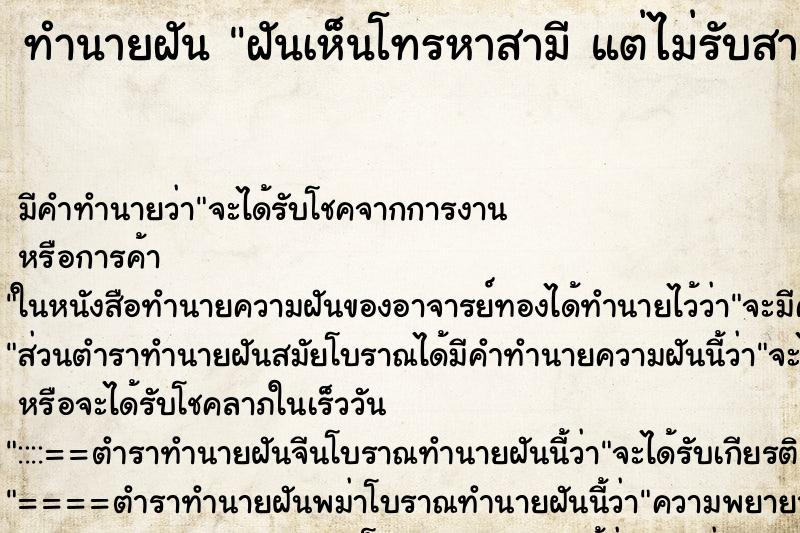 ทำนายฝัน ฝันเห็นโทรหาสามี แต่ไม่รับสาย ทำนายฝัน ฝันเห็นโทรหาสามี แต่ไม่รับสาย